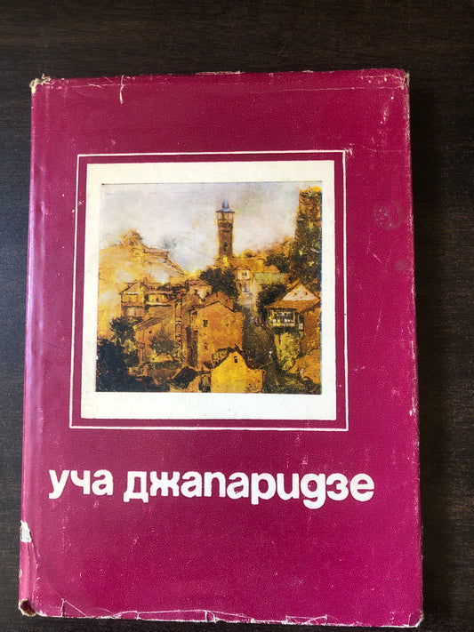 УЧА ДЖАПАРИДЗЕ