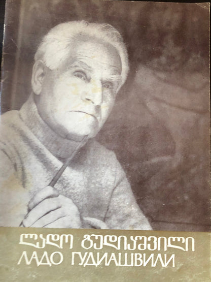 ლადო გუდიაშვილი