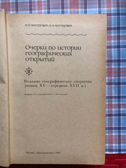 ОЧЕРКИ ПО ИСТОРИИ ГЕОГАФИЧЕСКИХ ОТКРЫТИЙ. ТОМ 2