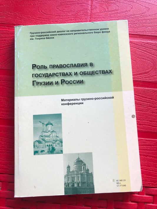 РОЛЬ ПРАВОСЛАВИЯ В  ГОСУДАРСТВАХ И ОБШЕСТВАХ  ГРУЗИИ И РОССИИ