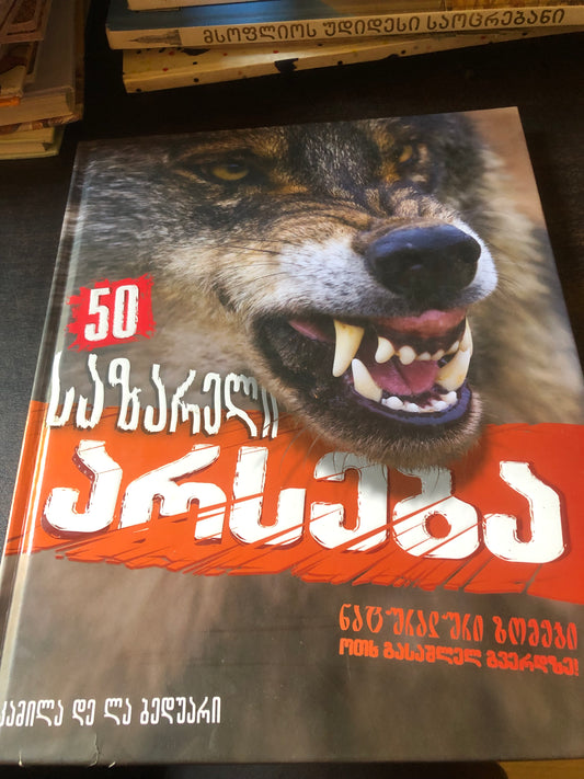 50 საზარელი არსება