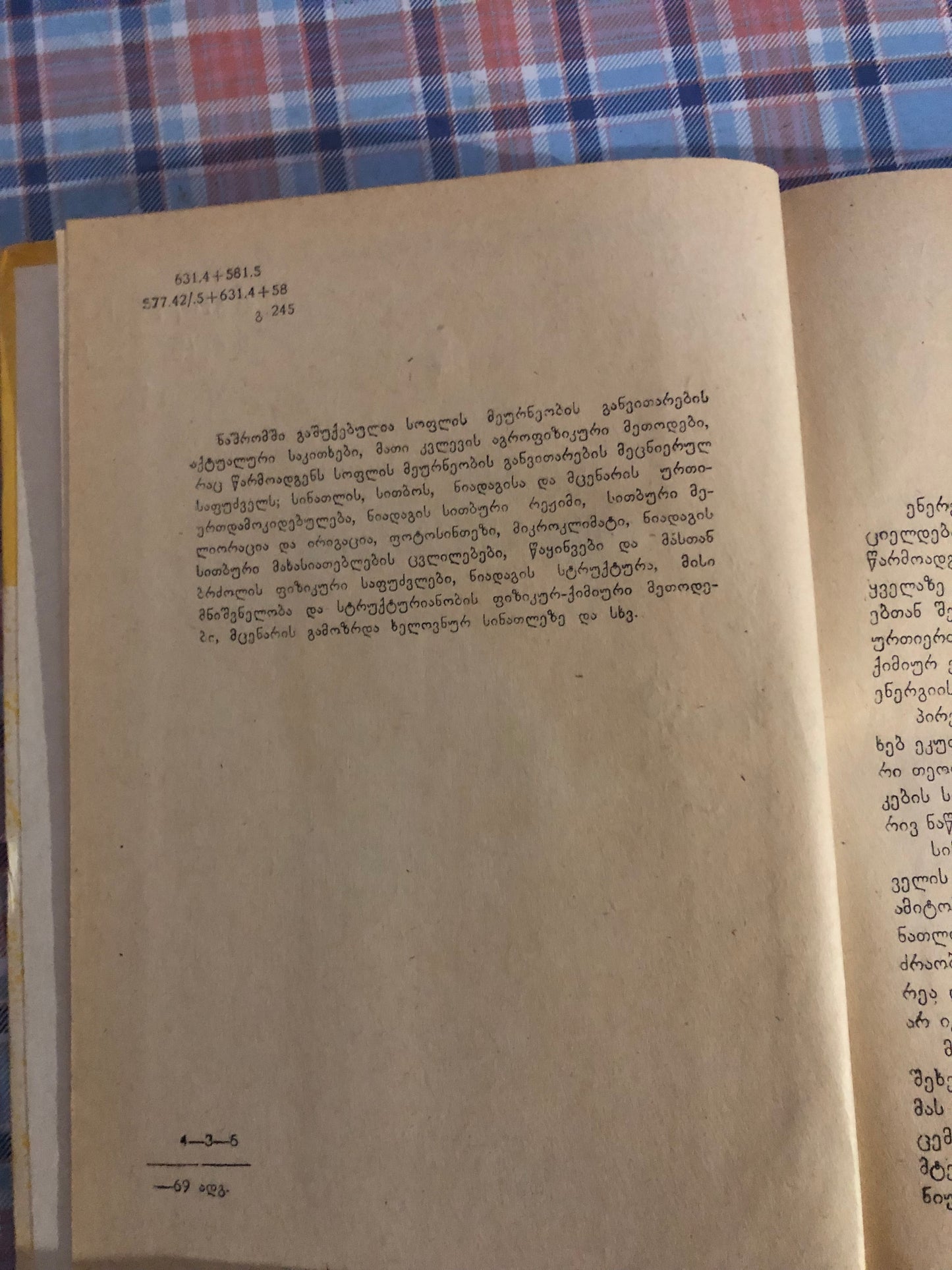 ი. გაფრინდაშვილი, კ. გორდეზიანი, მ. გორდეზიანი - სინათლე სითბო ნიადაგი მცენარე