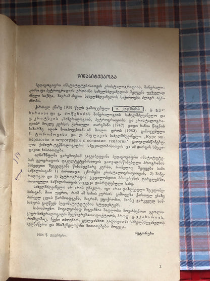 ი. საღინაძე, ვ. ზუხბაია  - მინერალოგიისა და პეტროგრაფიის მოკლე კურსი
