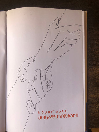 საკითხავი მოხალისეობაზე