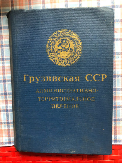 ГРУЗИНСКА ССР (АДМИНИСТРАТИВНО-ТЕРРИТОРИАЛЬНОЕ ДЕЛЕНИЕ)