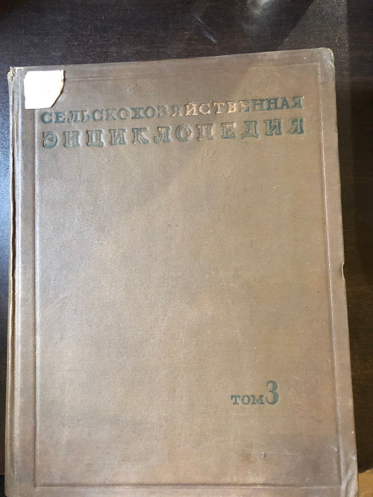 СЕЛЬСКОХОЗЯЙСТВЕННАЯ ЭНЦИКЛОПЕДИЯ: ТОМ ТРЕТИЙ