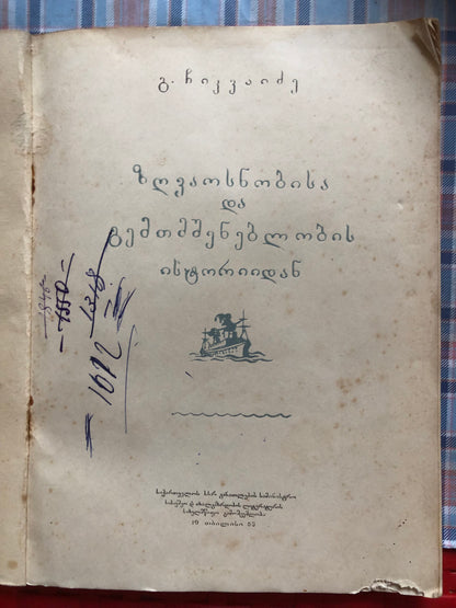 გ.ჩიკვაიძე - ზღვაოსნობისა და გემთმშენებლობის ისტორიიდან