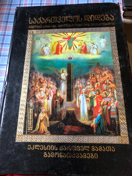 საქართველოს დიდება