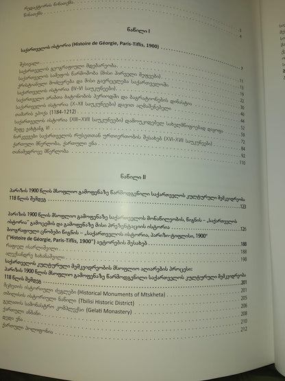 საქართველოს კულტურული მემკვიდრეობა პარიზის 1900 წლის მსოფლიო გამოფენაზე და 118 წლის შემდეგ