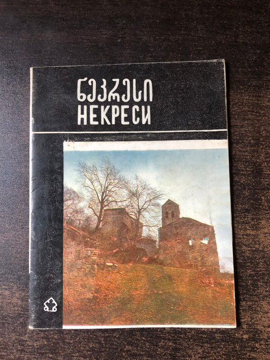 ნეკრესი
