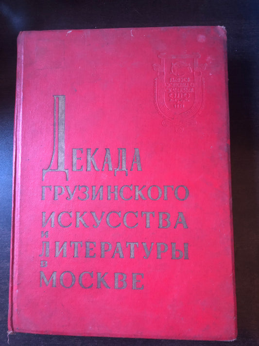 ДЕКАДА ГРУЗИНСКОГО ИСКУССТВА И ЛИТЕРАТУРЫ В МОСКВЕ