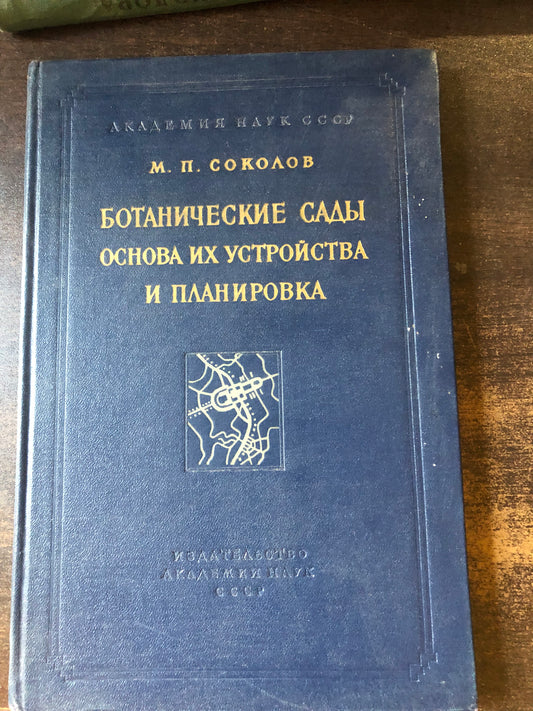 БОТАНИЧЕСКИЕ САДЫ ОСНОВА ИХ УСТРОЙСТВА И ПЛАНИРОВКА