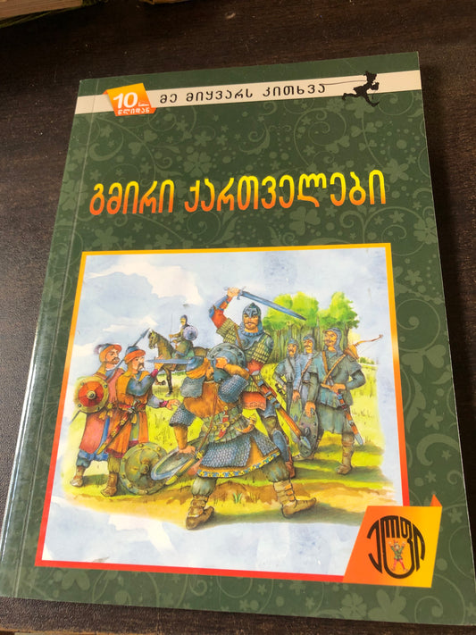 გმირი ქართველები
