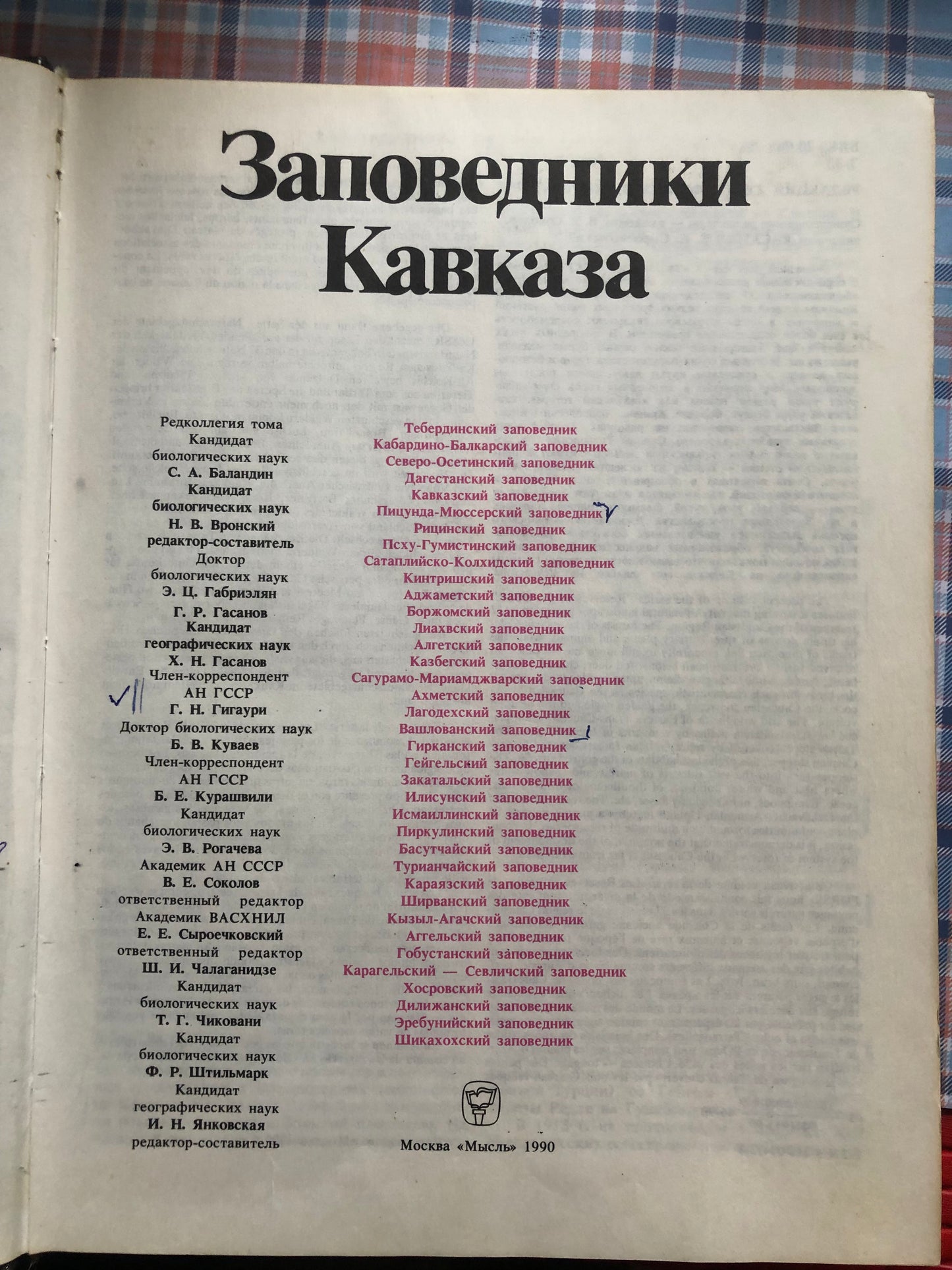 ЗАПОВЕДНИКИ СССР: ЗАПОВЕДНИКИ КАВКАЗА