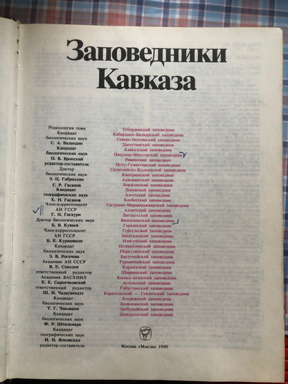 ЗАПОВЕДНИКИ СССР: ЗАПОВЕДНИКИ КАВКАЗА