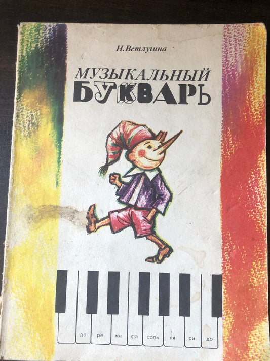 МУЗЫКАЛНЫЙ БУКВАРЬ