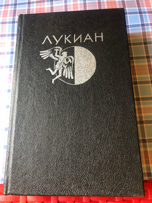 Лукиан