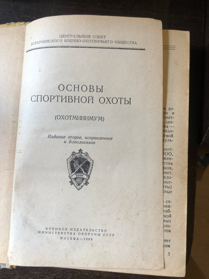 ОСНОВНЫ СПОРТИВНОЙ ОХОТЫ