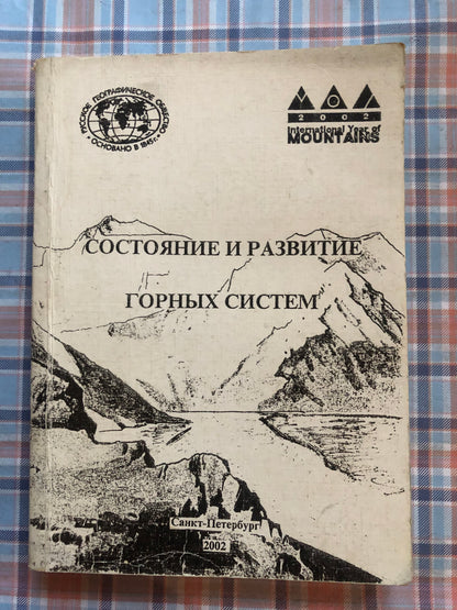 СОСТОЯНИЕ И РАЗВИТИЕ ГОРНЫХ СИСТЕМ