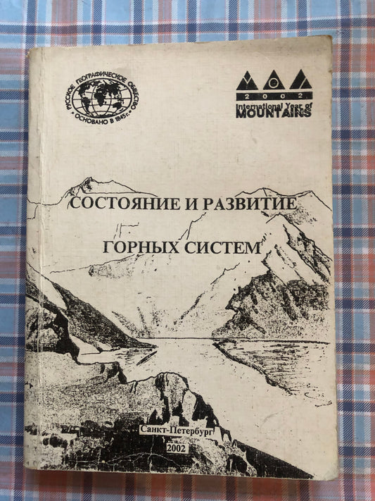 СОСТОЯНИЕ И РАЗВИТИЕ ГОРНЫХ СИСТЕМ