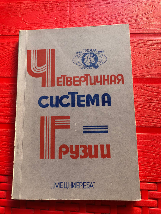 ЧЕТВЕРТИЧНАЯ СИСТЕМА ГРУЗИИ