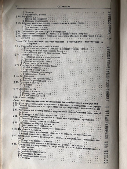 ЖЕЛЕЗОБЕТОННЫЕ КОНСТРУКЦИИ