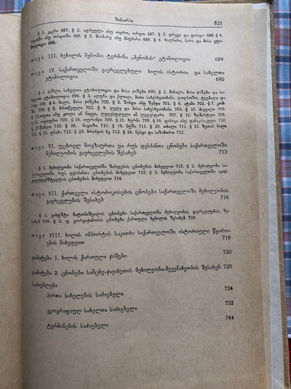 ივანე ჯავახიშვილი (ტომი V)