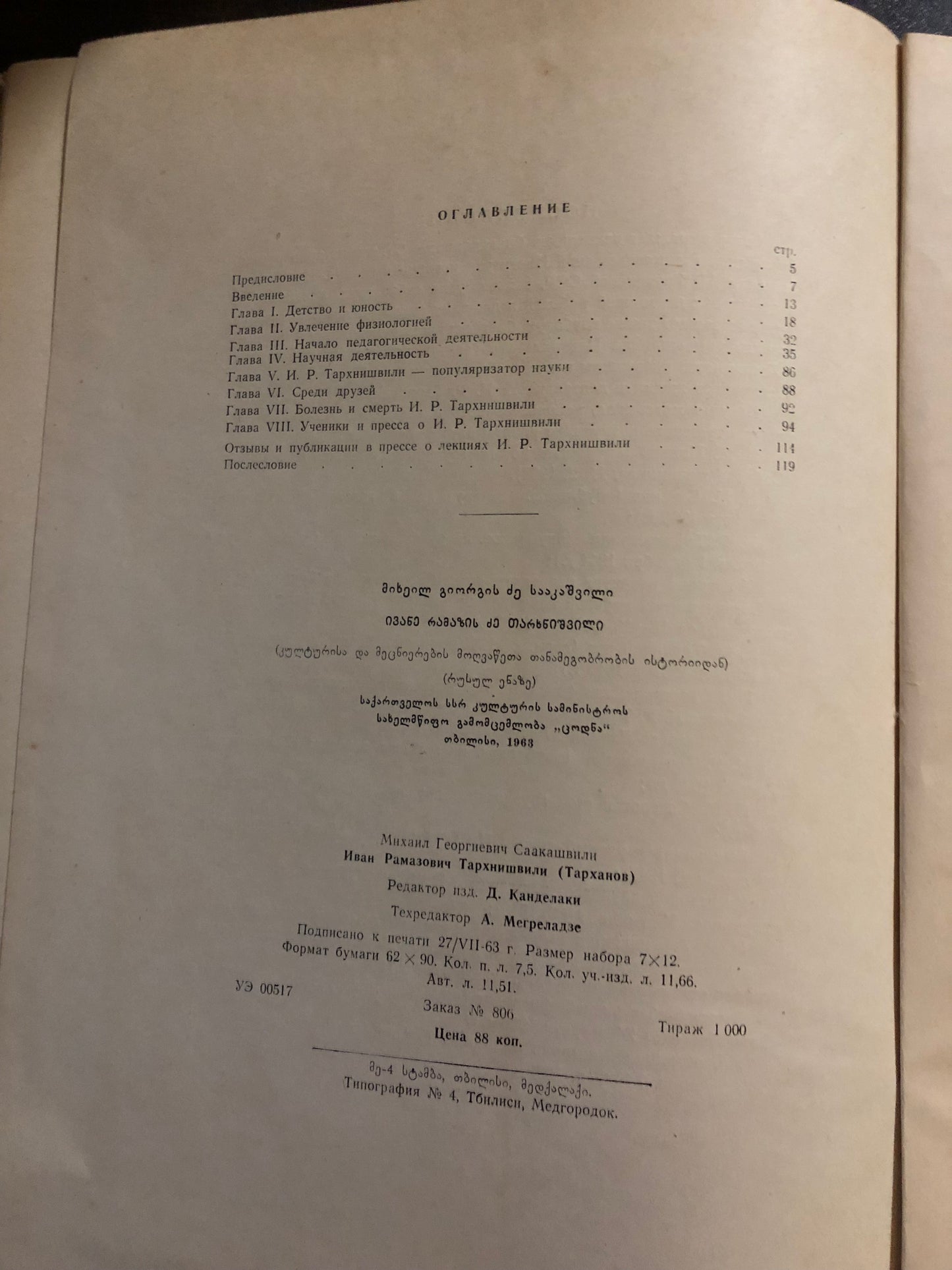 ИВАН РАМАЗОВИЧ ТАРХНИШВИЛИ (ТАРХАНОВ)