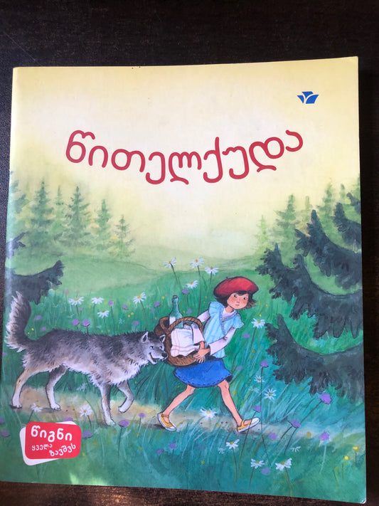 წითელქუდა