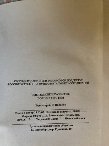 СОСТОЯНИЕ И РАЗВИТИЕ ГОРНЫХ СИСТЕМ