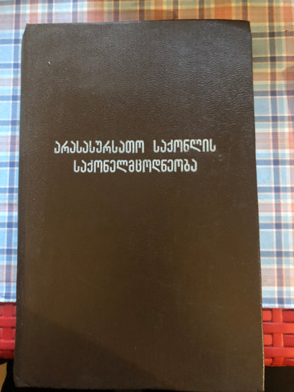 არასასურსათო საქონლის საქონელმცოდნეობა