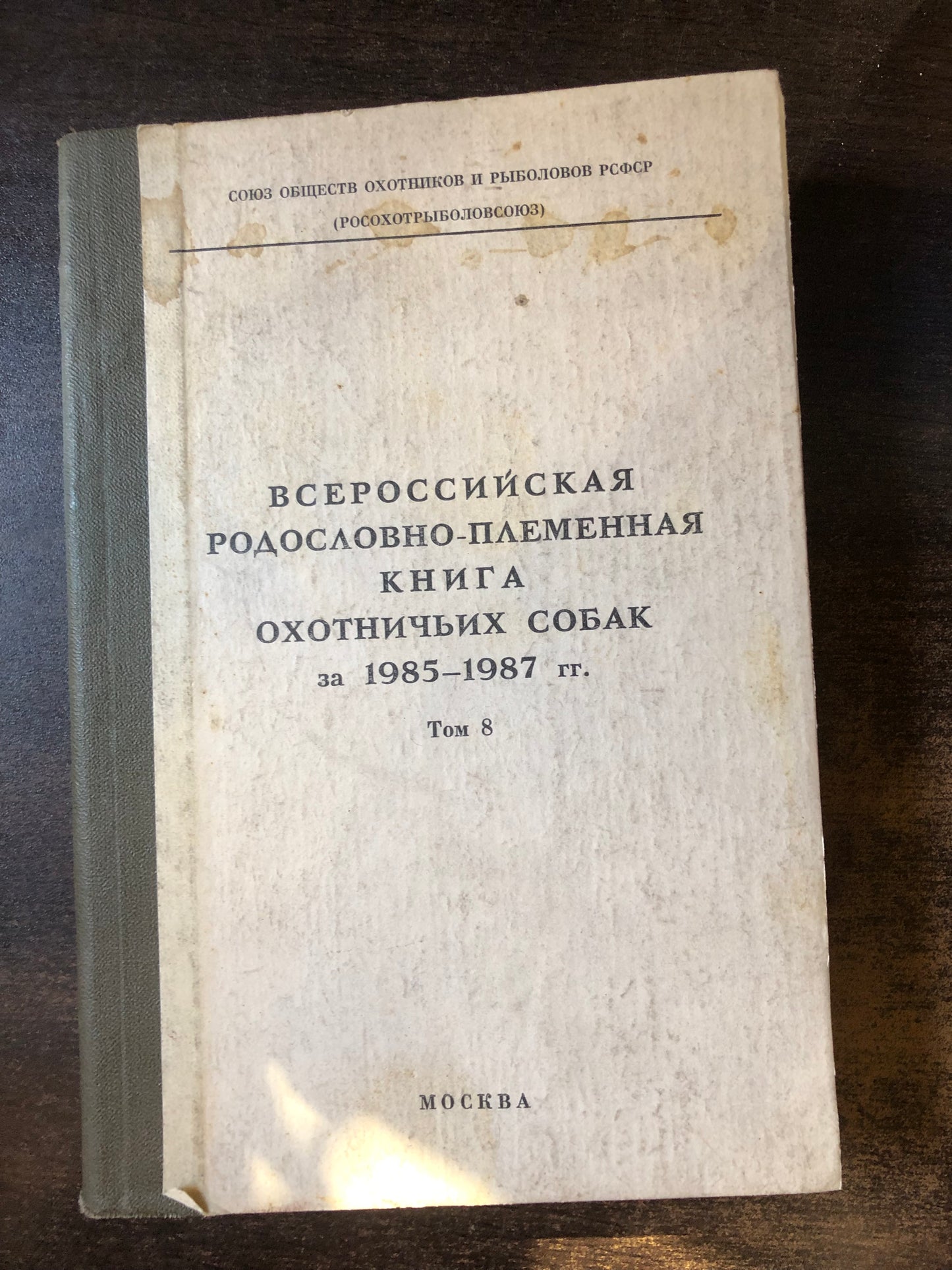 ВСЕРОССИЙСКАЯ РАДОСЛОВНО-ПЛЕМЕННАЯ КНИГА ОХОТНИЧЬИХ СОБАК