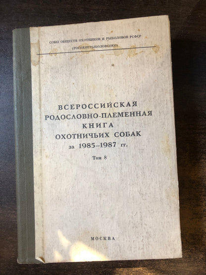 ВСЕРОССИЙСКАЯ РАДОСЛОВНО-ПЛЕМЕННАЯ КНИГА ОХОТНИЧЬИХ СОБАК