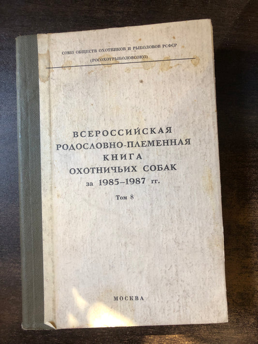 ВСЕРОССИЙСКАЯ РАДОСЛОВНО-ПЛЕМЕННАЯ КНИГА ОХОТНИЧЬИХ СОБАК