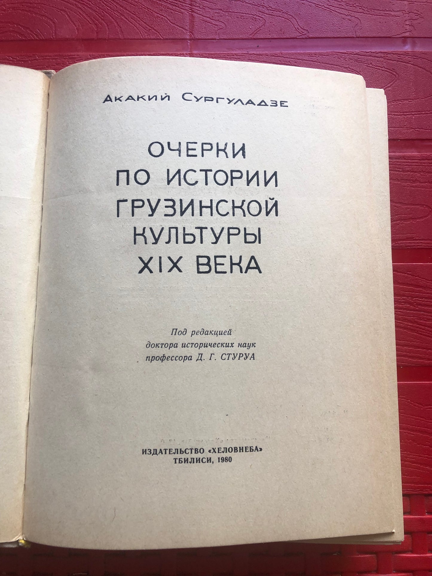 ОЧЕРКИ ПО ИСТОРИИ ГРУЗИНСКОЙ КУЛЬТУРЫ XIX ВЕКА