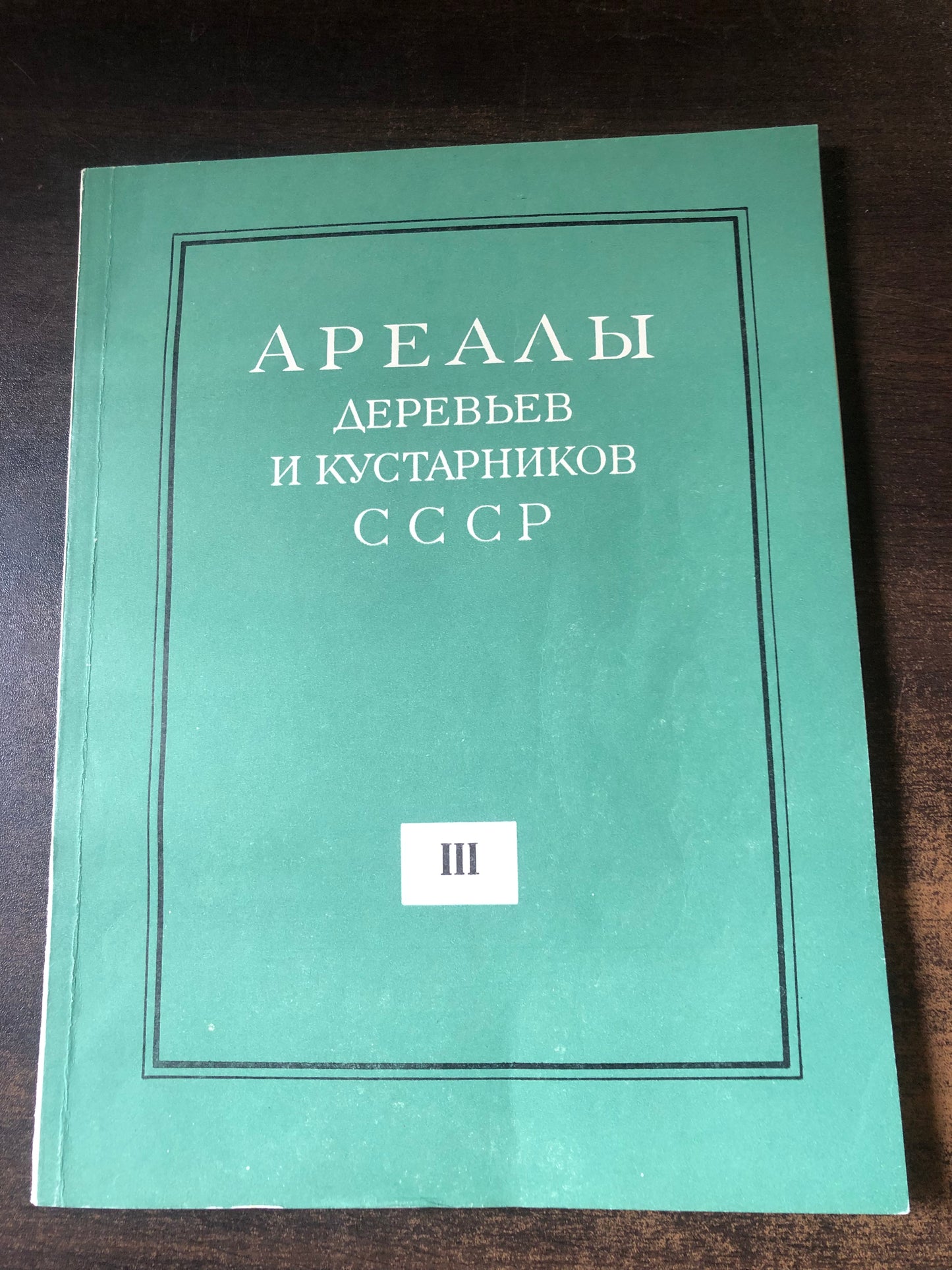 ДРЕЛЛЫ ДЕРЕВЬЕВ И КУСТАРНИКОВ СССР