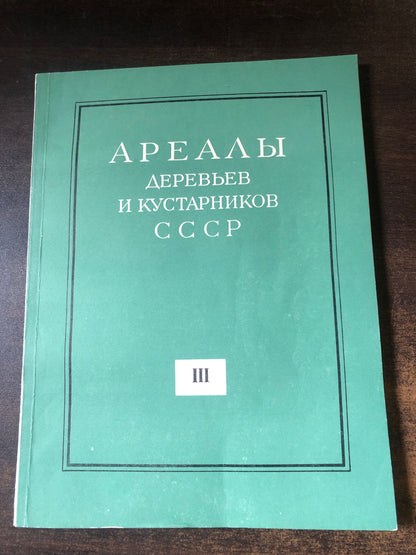 ДРЕЛЛЫ ДЕРЕВЬЕВ И КУСТАРНИКОВ СССР
