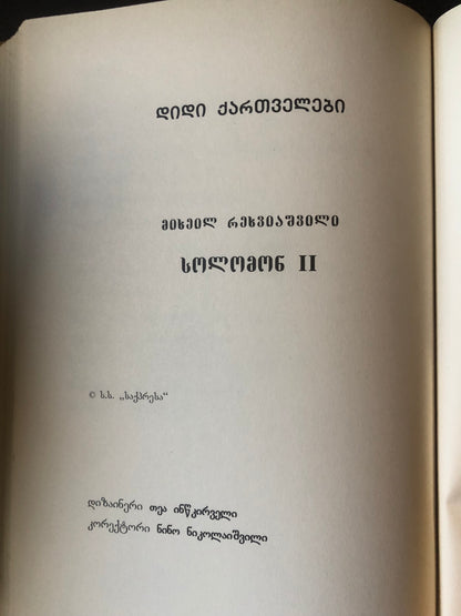 სოლომონ II (დიდი ქართველები)