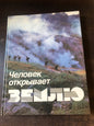 ЧУЛОВЕК ОТКРЫВАЕТ ЗЕМЛЮ