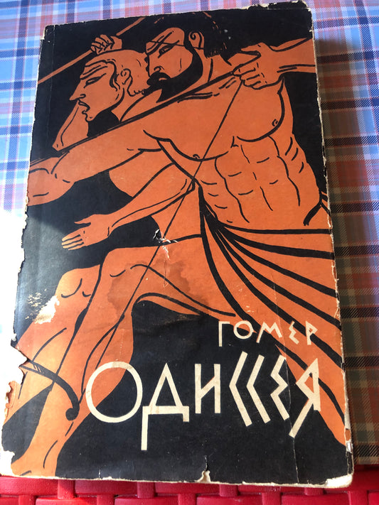 Гомер одиссея