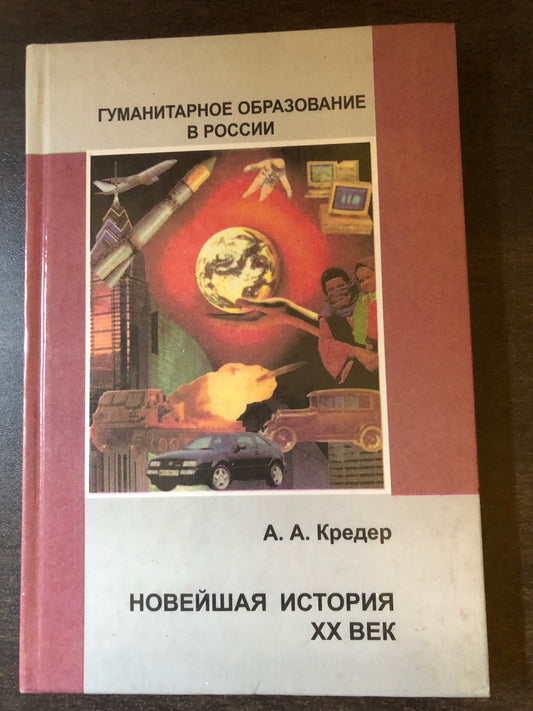 НОВЕЙШАЯ ИСТОРИЯ XX ВЕК