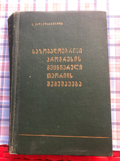 ვ. კალანდარიშვილი - საზოგადოებაში პროგრესის მეცნიერული თეორიის შემუშავება