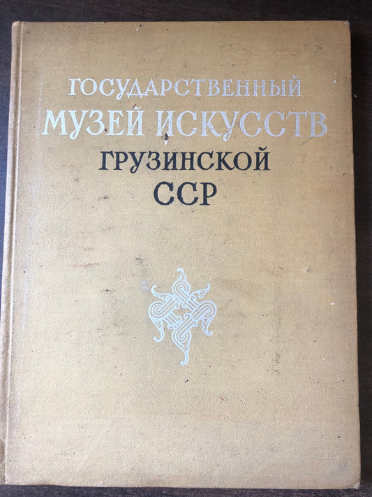 ГОСУАРСТВЕННЫЙ МУЗЕЙ ИСКУССТВ ГРУЗИНСКОЙ ССР