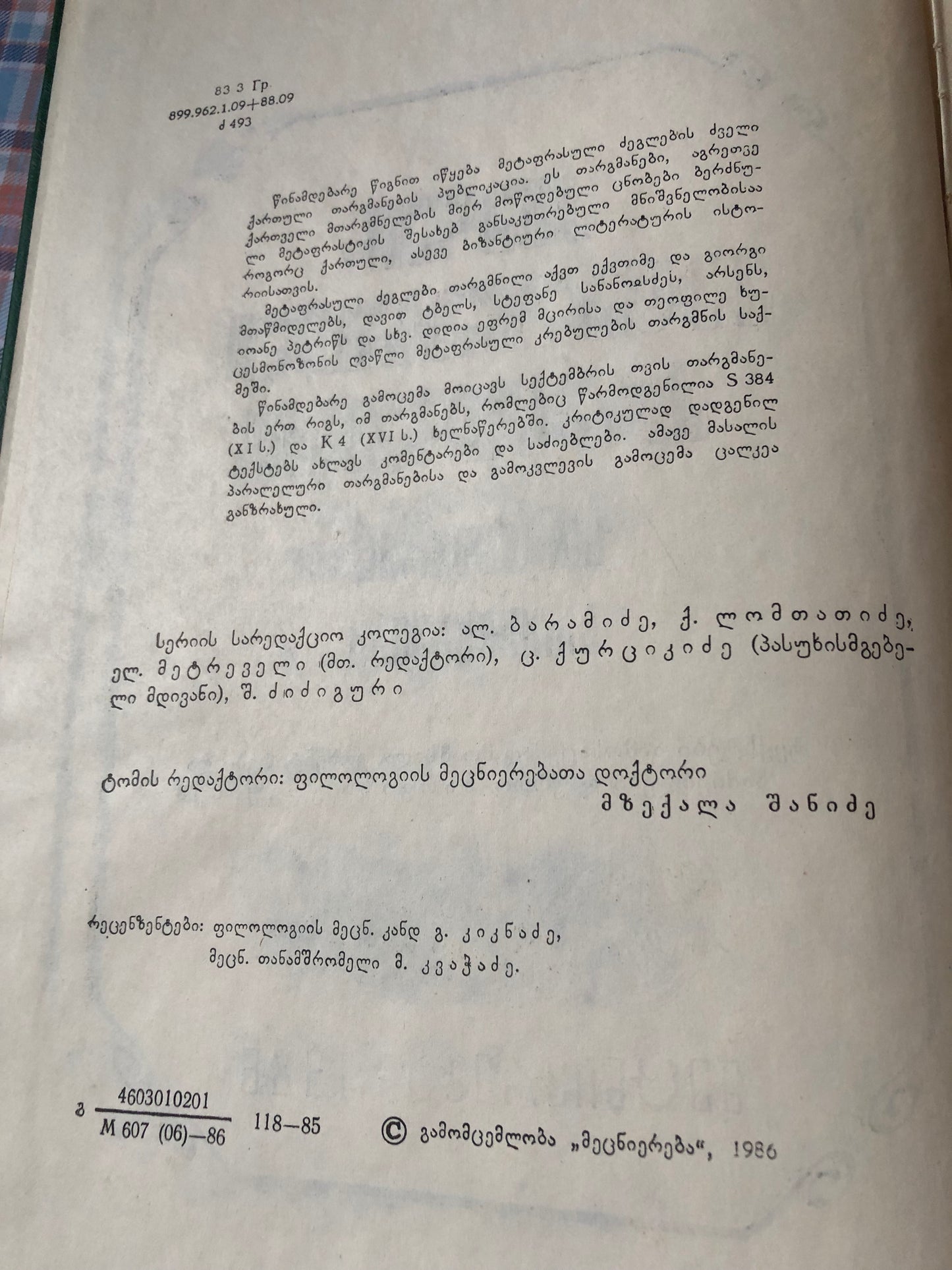 ძველი მეტაფრასული კრებულები