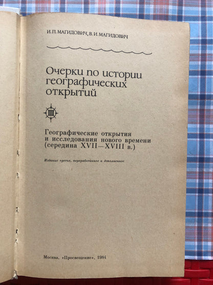 ОЧЕРКИ ПО ИСТОРИИ ГЕОГАФИЧЕСКИХ ОТКРЫТИЙ. ТОМ 3