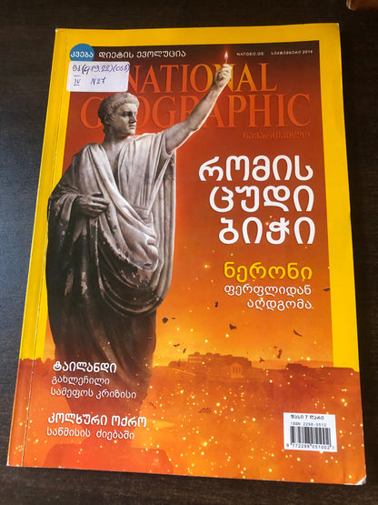 NATIONAL GEOGRAPHIC რომის ცუდი ბიჭი