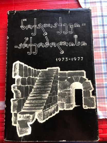 ნოქალაქევი - არქეოპოლისი 1973-1977