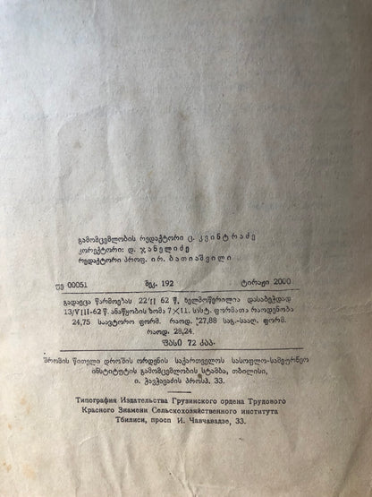ლ. კალანდაძე, ირ. ბათიაშვილი, ნ. ალექსიძე,  გ. ყანჩაველი - ენტომოლოგია