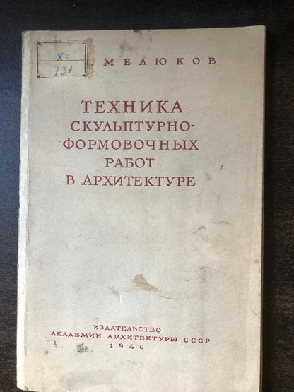 ТЕХНИКА КУЛЬПТУРНО-ФОРМОВОЧНЫХ РАБОТ Ы АРХИТЕКТУРЕ