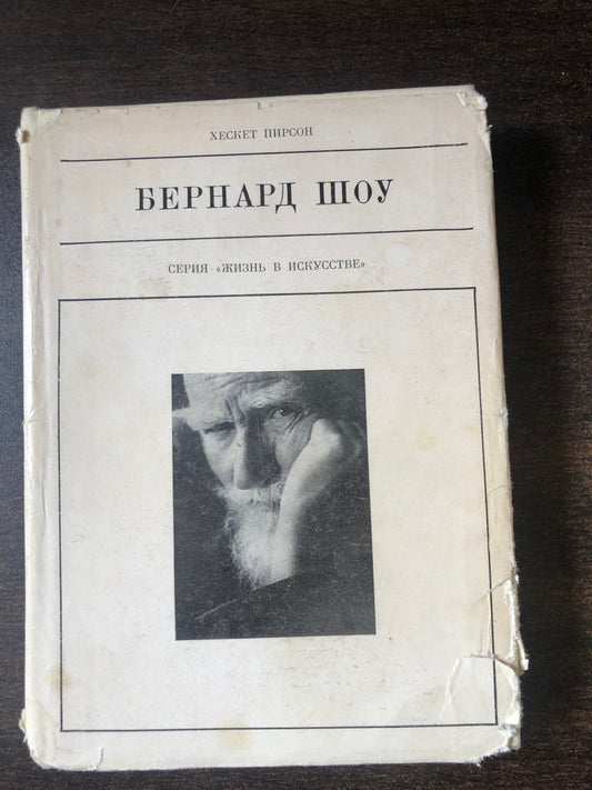 БЕРНАРД ШОУ